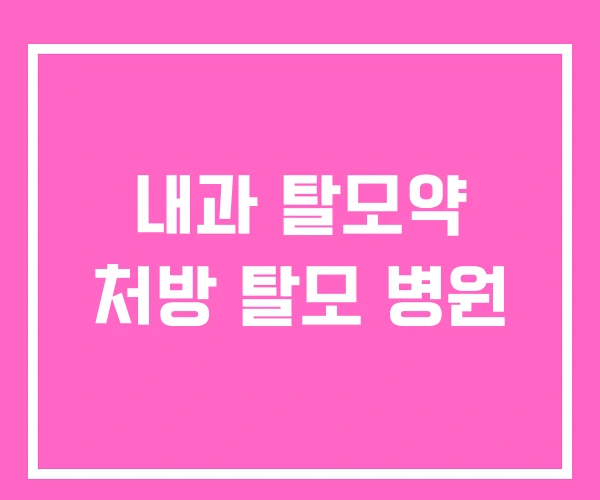 내과 탈모약 처방 탈모 병원