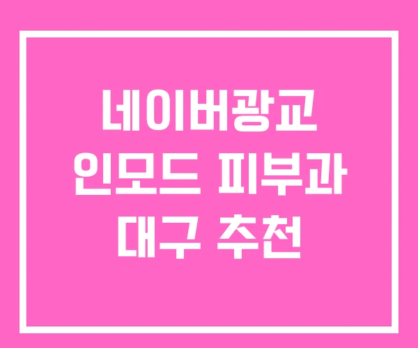 네이버광교 인모드 피부과 대구 추천