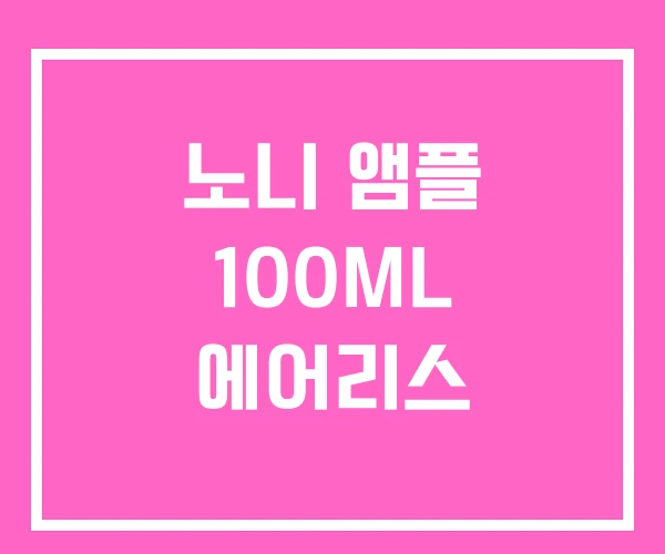 노니 앰플 100ML 에어리스