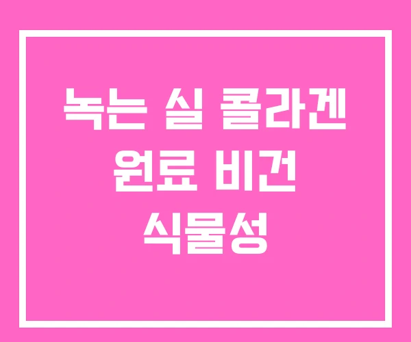 녹는 실 콜라겐 원료 비건 식물성