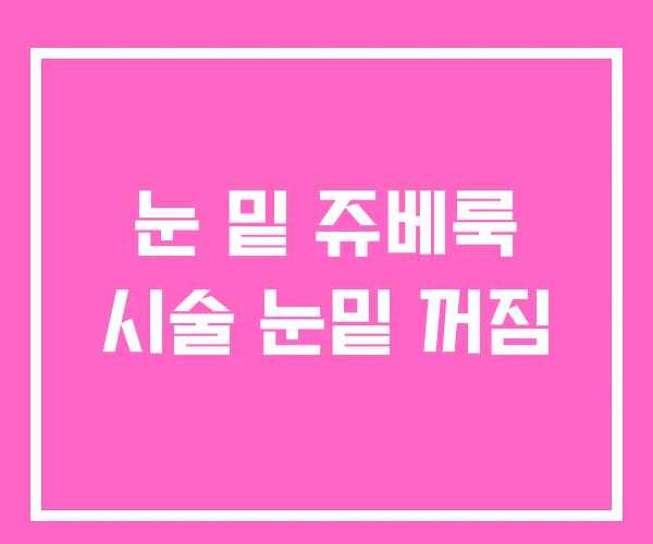 눈 밑 쥬베룩 시술 눈밑 꺼짐 눈 밑 쥬베룩 시술 눈밑 꺼짐