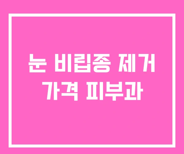 눈 비립종 제거 가격 피부과 눈 비립종 제거 가격 피부과