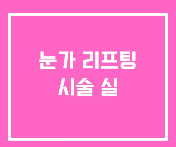 눈가 리프팅 시술 실 눈가 리프팅 시술 실