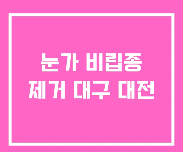 눈가 비립종 제거 대구 대전