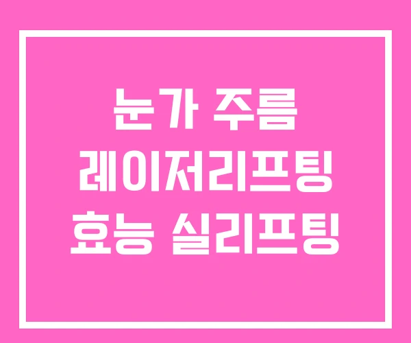 눈가 주름 레이저리프팅 효능 실리프팅 눈가 주름 레이저리프팅 효능 실리프팅