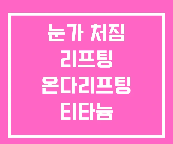 눈가 처짐 리프팅 온다리프팅 티타늄