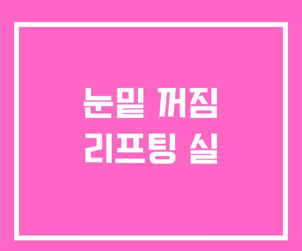 눈밑 꺼짐 리프팅 실 눈밑 꺼짐 리프팅 실