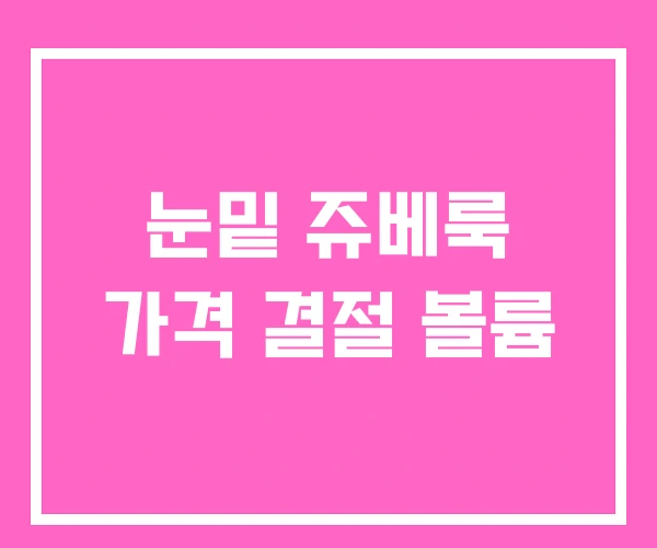 눈밑 쥬베룩 가격 결절 볼륨 눈밑 쥬베룩 가격 결절 볼륨