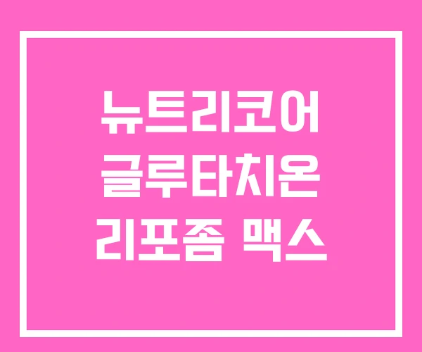 뉴트리코어 글루타치온 리포좀 맥스