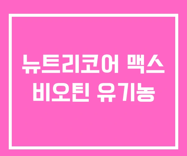 뉴트리코어 맥스 비오틴 유기농 뉴트리코어 맥스 비오틴 유기농