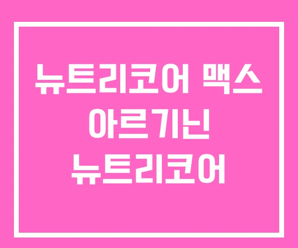 뉴트리코어 맥스 아르기닌 뉴트리코어 뉴트리코어 맥스 아르기닌 뉴트리코어