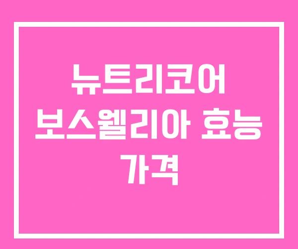 뉴트리코어 보스웰리아 효능 가격