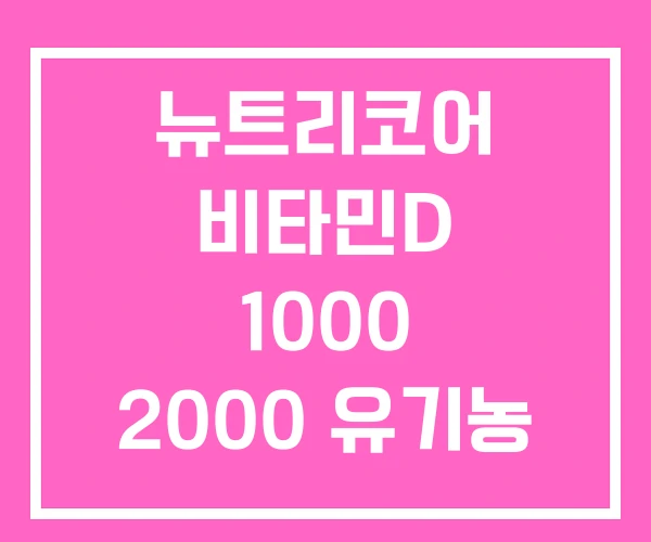 뉴트리코어 비타민D 1000 2000 유기농