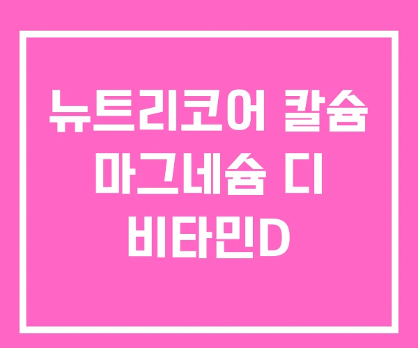 뉴트리코어 칼슘 마그네슘 디 비타민D