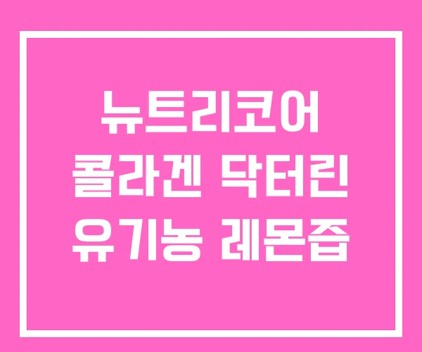 뉴트리코어 콜라겐 닥터린 유기농 레몬즙