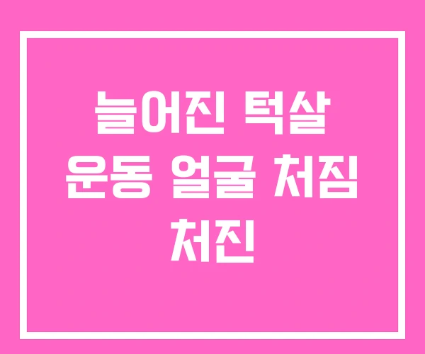 늘어진 턱살 운동 얼굴 처짐 처진 늘어진 턱살 운동 얼굴 처짐 처진