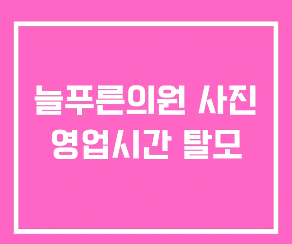 늘푸른의원 사진 영업시간 탈모