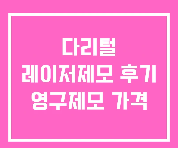 다리털 레이저제모 후기 영구제모 가격