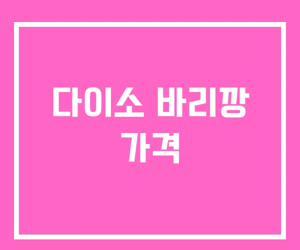 다이소 바리깡 가격