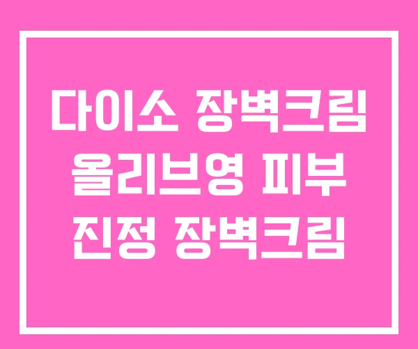 다이소 장벽크림 올리브영 피부 진정 장벽크림