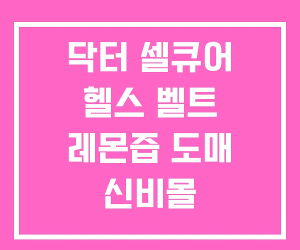 닥터 셀큐어 헬스 벨트 레몬즙 도매 신비몰