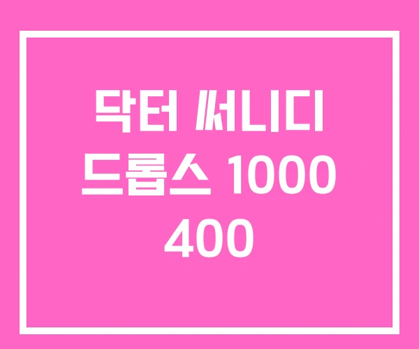 닥터 써니디 드롭스 1000 400