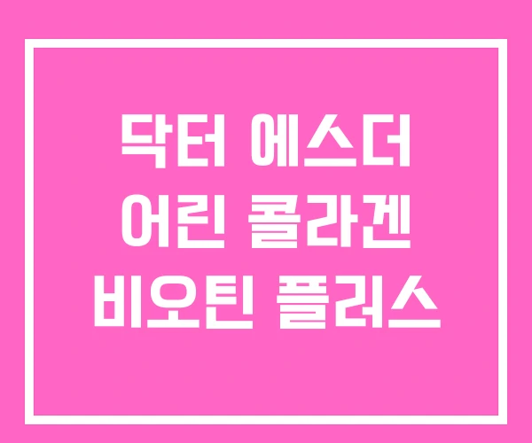 닥터 에스더 어린 콜라겐 비오틴 플러스