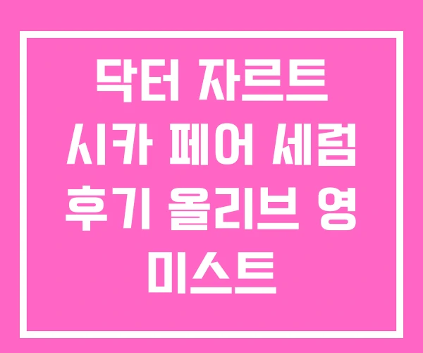 닥터 자르트 시카 페어 세럼 후기 올리브 영 미스트