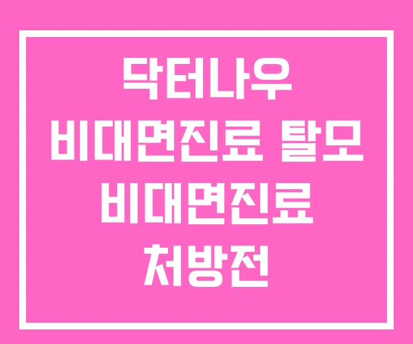 닥터나우 비대면진료 탈모 비대면진료 처방전