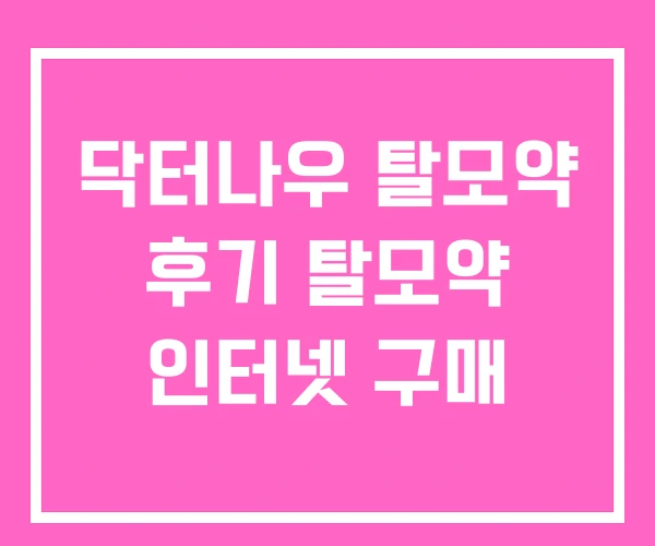 닥터나우 탈모약 후기 탈모약 인터넷 구매 닥터나우 탈모약 후기 탈모약 인터넷 구매