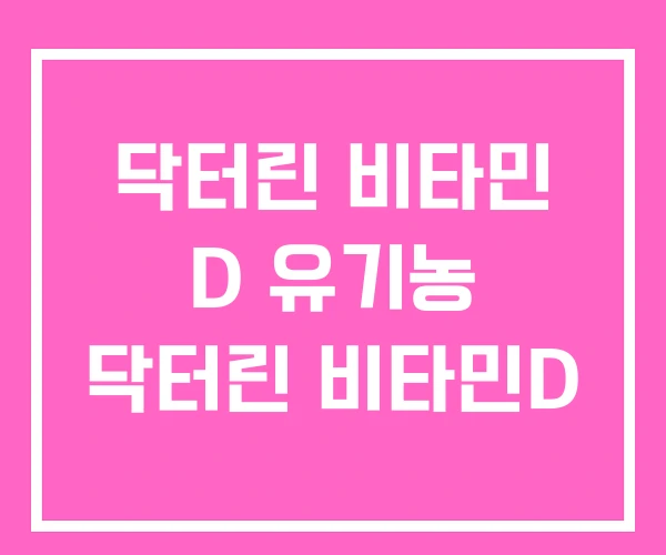 닥터린 비타민 D 유기농 닥터린 비타민D