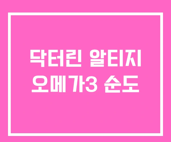 닥터린 알티지 오메가3 순도
