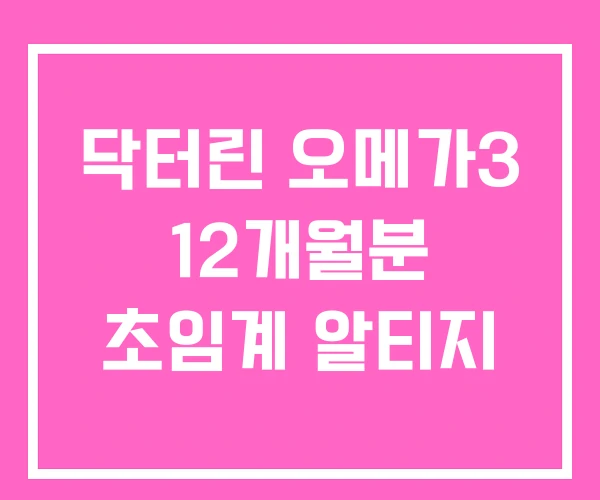닥터린 오메가3 12개월분 초임계 알티지
