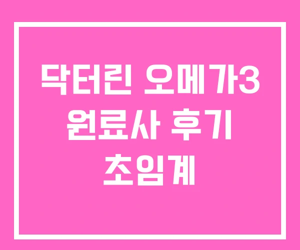 닥터린 오메가3 원료사 후기 초임계
