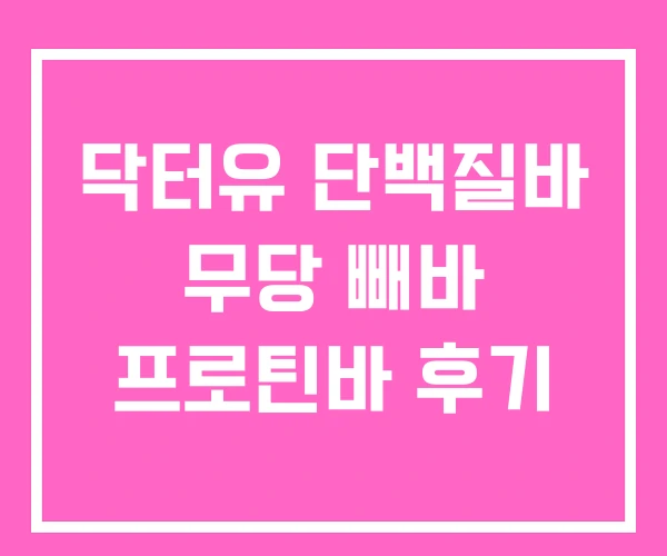 닥터유 단백질바 무당 빼바 프로틴바 후기