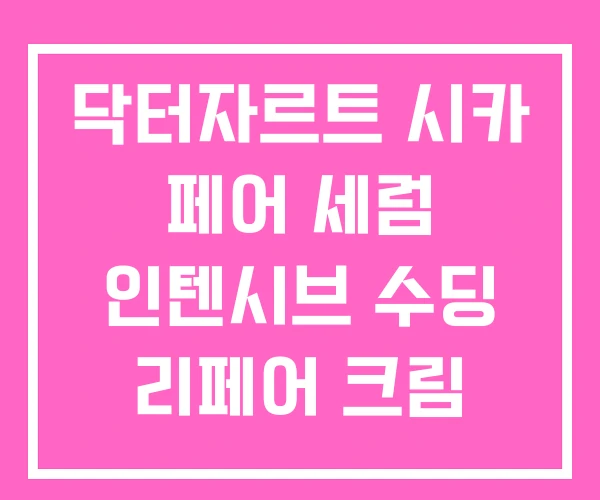 닥터자르트 시카 페어 세럼 인텐시브 수딩 리페어 크림