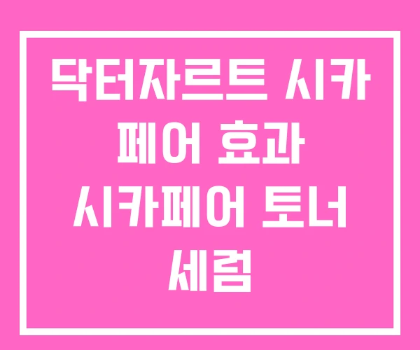 닥터자르트 시카 페어 효과 시카페어 토너 세럼