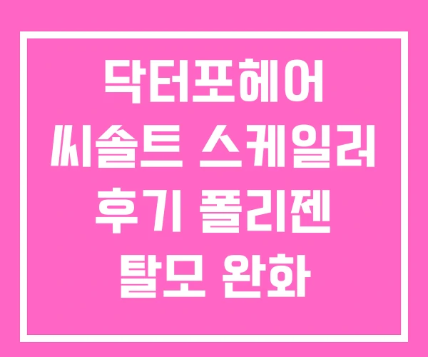 닥터포헤어 씨솔트 스케일러 후기 폴리젠 탈모 완화 닥터포헤어 씨솔트 스케일러 후기 폴리젠 탈모 완화
