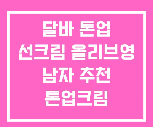 달바 톤업 선크림 올리브영 남자 추천 톤업크림