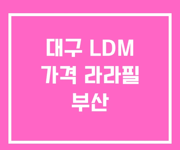 대구 LDM 가격 라라필 부산 대구 LDM 가격 라라필 부산