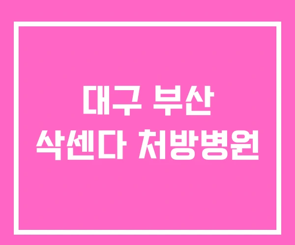 대구 부산 삭센다 처방병원 대구 부산 삭센다 처방병원