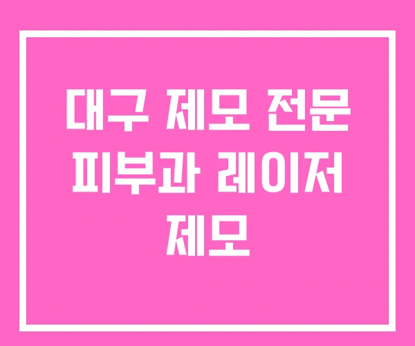 대구 제모 전문 피부과 레이저 제모