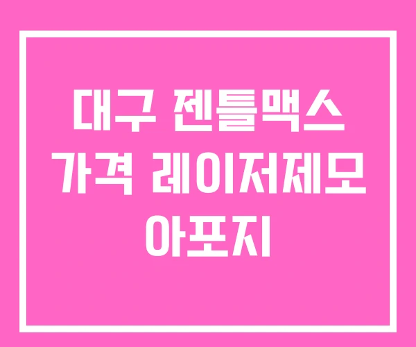 대구 젠틀맥스 가격 레이저제모 아포지 대구 젠틀맥스 가격 레이저제모 아포지