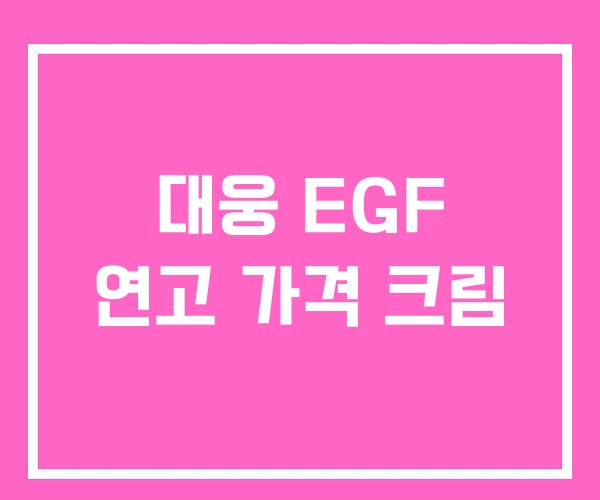 대웅 EGF 연고 가격 크림 대웅 EGF 연고 가격 크림