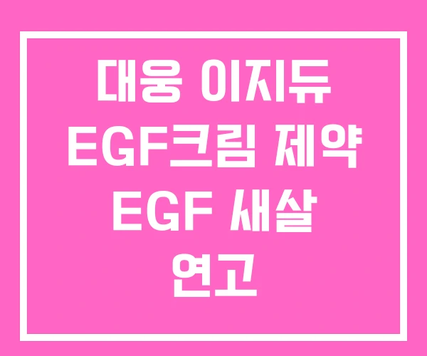 대웅 이지듀 EGF크림 제약 EGF 새살 연고