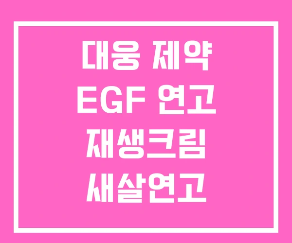 대웅 제약 EGF 연고 재생크림 새살연고