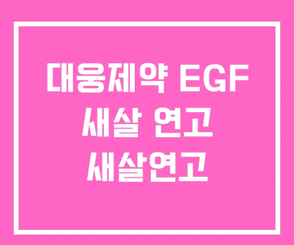 대웅제약 EGF 새살 연고 새살연고
