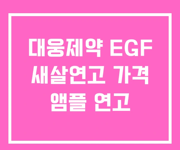 대웅제약 EGF 새살연고 가격 앰플 연고