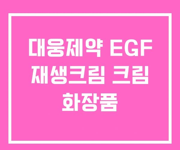 대웅제약 EGF 재생크림 크림 화장품 대웅제약 EGF 재생크림 크림 화장품