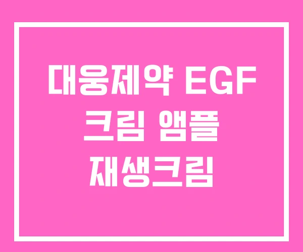 대웅제약 EGF 크림 앰플 재생크림 대웅제약 EGF 크림 앰플 재생크림